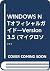 WINDOWS NTオフィシャルガイド―Version...