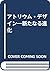 アトリウム・デザイン―新たなる進化