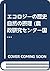 エコロジーの歴史 自然の摂理