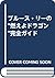 ブルース・リーの“燃えよドラゴン”完全ガイド
