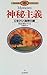 神秘主義―心をひらく秘密の鍵 (聖なる知恵入門シリーズ)
