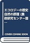エコロジーの歴史 自然の摂理 (農政研究センター国際部会リポート) エコロジーの歴史 自然の摂理 (農政研究センター国際部会リポート)