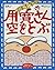 用寛さん空をとぶ―用寛さんのおはなしめいろ〈3〉 (用...