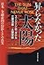 昇らなかった太陽―日本・金融帝国の幻影とその真実 by Eugene R. Dattel