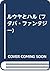ルウヤとハル (フタバ・ファンタジー)