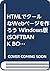 HTMLでクールなWebページを作ろう Windows版 (SOFTBANK BOOKS)