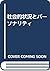社会的状況とパーソナリティ