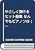 やさしく弾ける ヒット曲集 なんでもピアノソロ