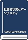 社会的状況とパーソナリティ