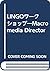 LINGOワークショップ―Macromedia Dir...