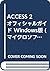 ACCESS 2 オフィシャルガイド Windows版