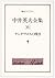 中井英夫全集〈6〉ケンタウロスの嘆き (創元ライブラリ)