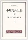 中井英夫全集〈6〉ケンタウロスの嘆き (創元ライブラリ)