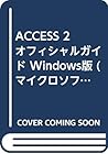 ACCESS 2 オフィシャルガイド Windows版 (マイクロソフトプレスシリーズ)