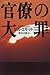 官僚の大罪