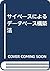 サイベースによるデータベース構築法