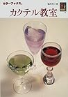 カクテル教室 (カラーブックス (887))