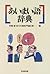 あいまい語辞典