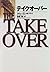 テイクオーバー