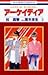 アーケイディア 第2巻―ハイスクール・オーラバスター