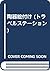 陶器絵付け (トラベルステーション)