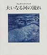 大いなる河の流れ 大いなる河の流れ