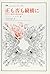 正も否も縦横に―科学と神話の相互批判 (叢書・ウニベルシタス)