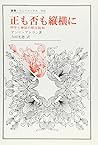 正も否も縦横に―科学と神話の相互批判 (叢書・ウニベルシタス)