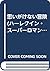思いがけない冒険 (ハーレクイン・スーパーロマンス (S314))