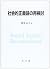 社会的正義論の再検討