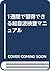 1週間で習得できる超音波検査マニュアル