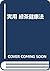 Practical green tea health law (1996) ISBN by 大森 正司