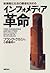 新情報化社会の勝者を決めるインフォメディア革命