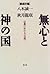 徹底討議 無心と神の国―宗教における「自然」
