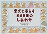 愛犬と暮らす365日のしあわせ 愛犬と暮らす365日のしあわせ