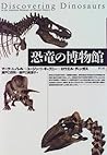 恐竜の博物館