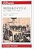 明治日本とイギリス―出会い・技術移転・ネットワークの形成 (りぶらりあ選書)