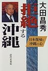 拒絶する沖縄―日本復帰と沖縄の心 拒絶する沖縄―日本復帰と沖縄の心