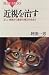 Cure myopia - surgery to the latest from the correct eye (Blu... by 坪田一男