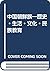 中国朝鮮族―歴史・生活・文化・民族教育