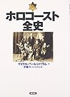 ホロコースト全史