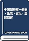 中国朝鮮族―歴史・生活・文化・民族教育 中国朝鮮族―歴史・生活・文化・民族教育
