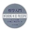 哲学入門 哲学入門