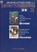 スタジオジブリ作品関連資料集〈3〉