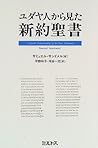 ユダヤ人から見た新約聖書