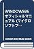 WINDOWS95オフィシャルマニュアル (マイクロソフトプレスシリーズ―マイクロソフト公式解説書)