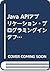 Java APIアプリケーション・プログラミングインタフェース〈Vol.2〉―ウィンドウ・ツールキットおよびアプレット (The Java Series)