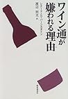 ワイン通が嫌われる理由(わけ)