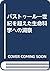 パストゥール―世紀を超えた生命科学への洞察