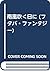 南風吹く日に (フタバ・ファンタジー)